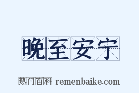 晚至安宁是什么意思的图片